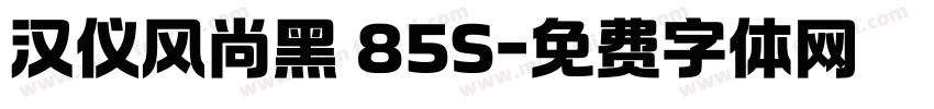 汉仪风尚黑 85S字体转换